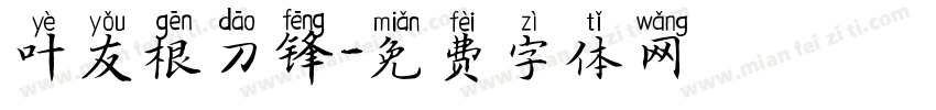 叶友根刀锋字体转换