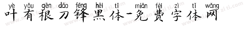 叶有根刀锋黑体字体转换