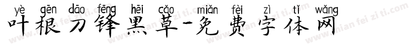 叶根刀锋黑草字体转换