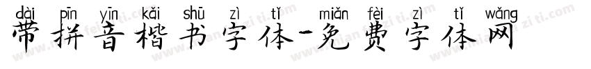 带拼音楷书字体字体转换