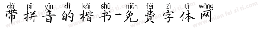 带拼音的楷书字体转换