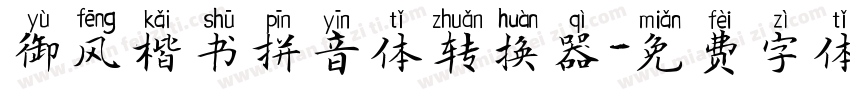 御风楷书拼音体转换器字体转换