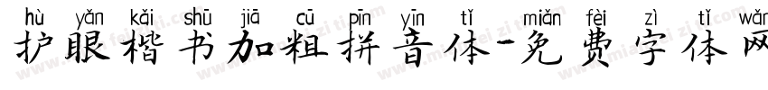 护眼楷书加粗拼音体字体转换