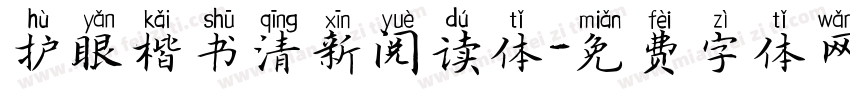 护眼楷书清新阅读体字体转换