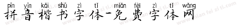 拼音楷书字体字体转换