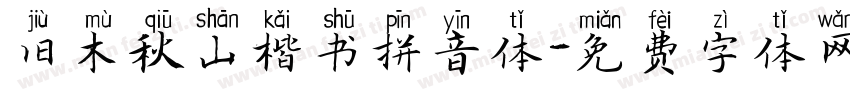 旧木秋山楷书拼音体字体转换