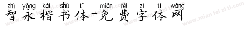 智永楷书体字体转换