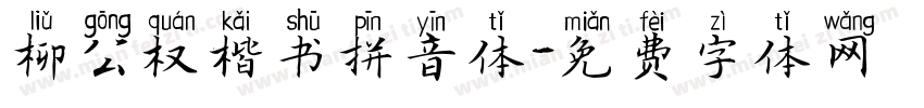 柳公权楷书拼音体字体转换