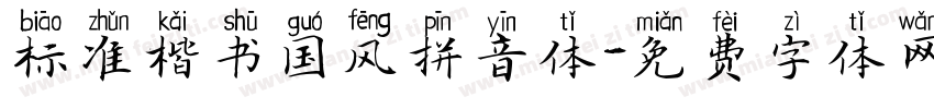标准楷书国风拼音体字体转换