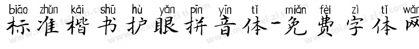标准楷书护眼拼音体字体转换