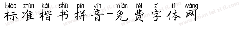 标准楷书拼音字体转换