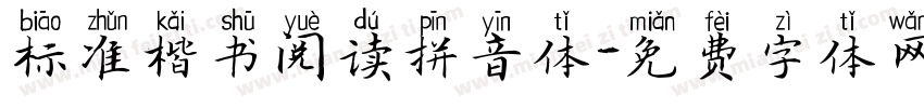 标准楷书阅读拼音体字体转换