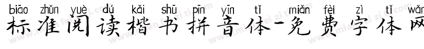 标准阅读楷书拼音体字体转换