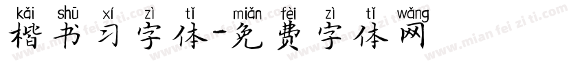 楷书习字体字体转换