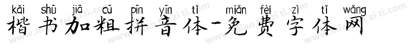 楷书加粗拼音体字体转换