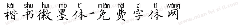 楷书徽墨体字体转换