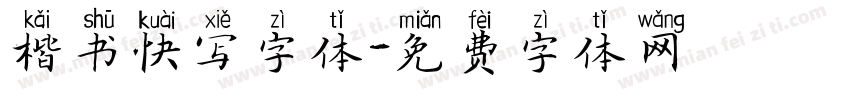 楷书快写字体字体转换