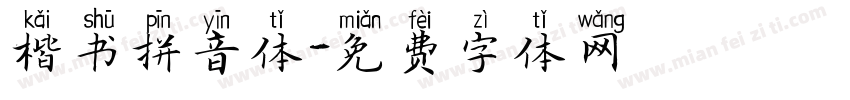 楷书拼音体字体转换