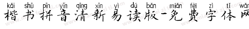楷书拼音清新易读版字体转换