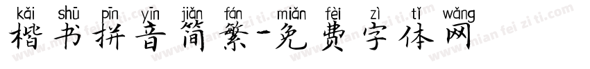 楷书拼音简繁字体转换