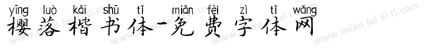 樱落楷书体字体转换