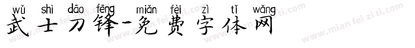 武士刀锋字体转换
