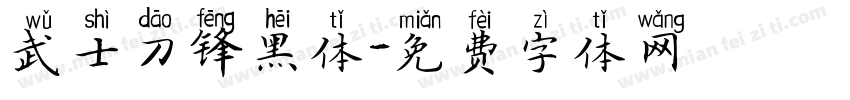 武士刀锋黑体字体转换