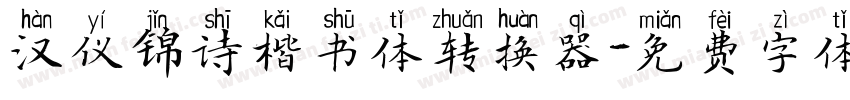 汉仪锦诗楷书体转换器字体转换