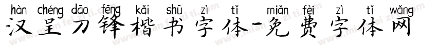 汉呈刀锋楷书字体字体转换
