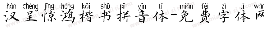 汉呈惊鸿楷书拼音体字体转换