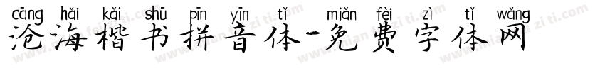 沧海楷书拼音体字体转换