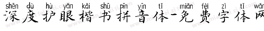 深度护眼楷书拼音体字体转换