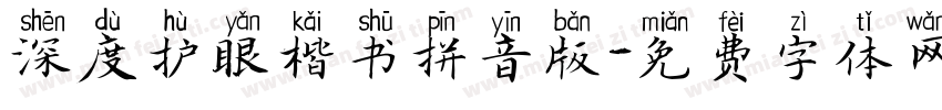 深度护眼楷书拼音版字体转换