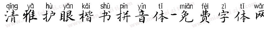 清雅护眼楷书拼音体字体转换