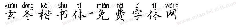 玄冬楷书体字体转换