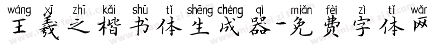 王羲之楷书体生成器字体转换