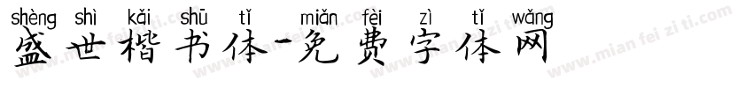 盛世楷书体字体转换