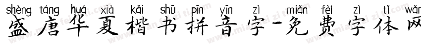 盛唐华夏楷书拼音字字体转换 盛唐华夏楷书拼音字字体转换