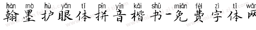 翰墨护眼体拼音楷书字体转换