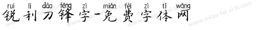 锐利刀锋字字体转换
