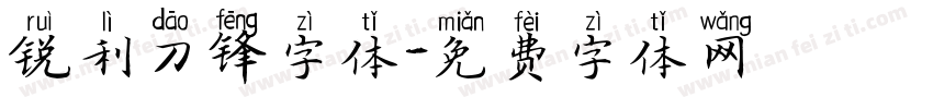 锐利刀锋字体字体转换