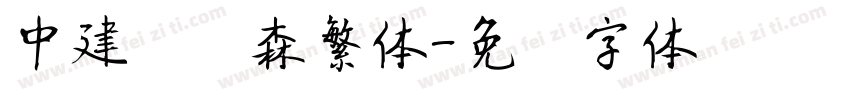 中建刘炳森繁体字体转换