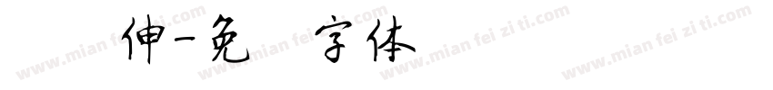 刘炳伸字体转换