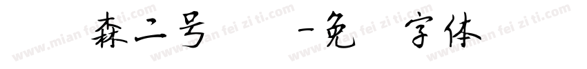 刘炳森二号隶书字体转换