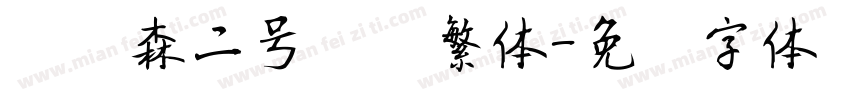 刘炳森二号隶书繁体字体转换