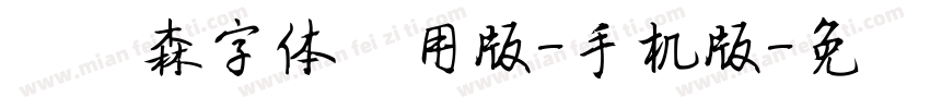 刘炳森字体试用版-手机版字体转换