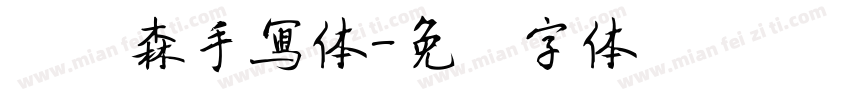 刘炳森手写体字体转换