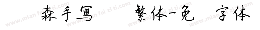 刘炳森手写隶书繁体字体转换