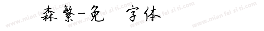 刘炳森繁字体转换