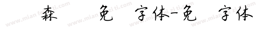 刘炳森隶书免费字体字体转换